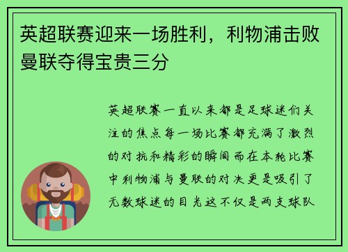 英超联赛迎来一场胜利，利物浦击败曼联夺得宝贵三分