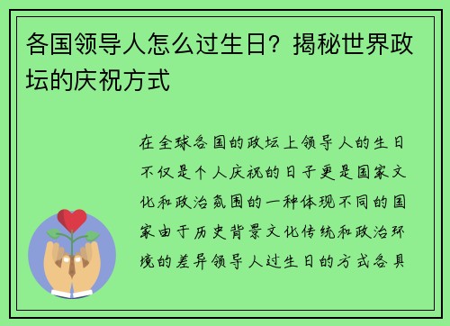 各国领导人怎么过生日？揭秘世界政坛的庆祝方式