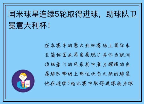 国米球星连续5轮取得进球，助球队卫冕意大利杯！